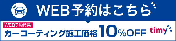 京都 山科 キーパーコーティング 予約